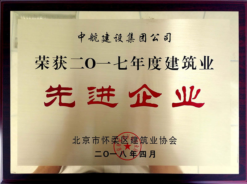华体会官方网页版-华体会(中国)荣获怀柔建筑业2017年度先进企业