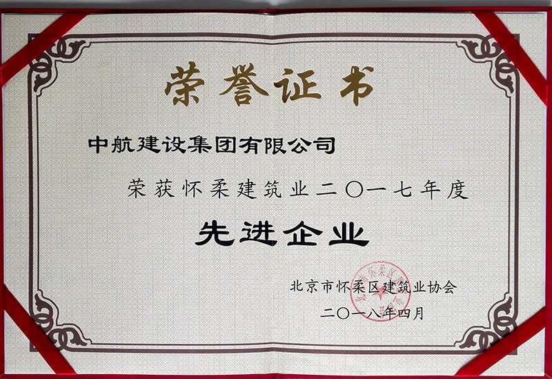 华体会官方网页版-华体会(中国)荣获怀柔建筑业2017年度先进企业